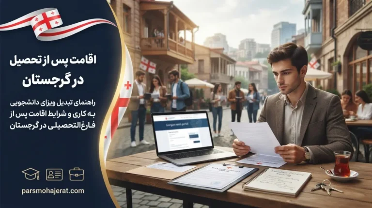 تبدیل ویزای تحصیلی به کاری: راهنمای اقامت پس از تحصیل در گرجستان (۲۰۲۶)