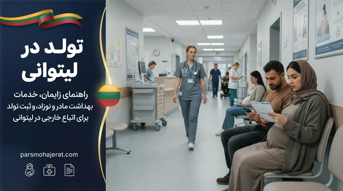 اقامت لیتوانی از طریق تولد فرزند 2026