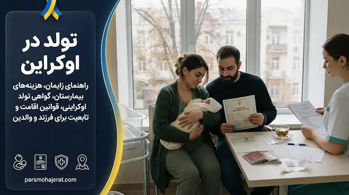 🇺🇦 راهنمای جامع تولد در اوکراین ۲۰۲۶ | هزینه‌های زایمان، بیمارستان‌ها و قوانین نوزاد
