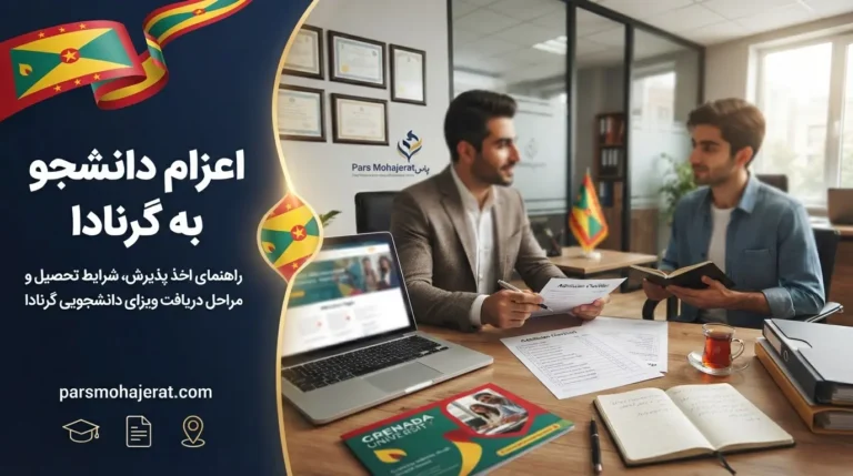 موسسه اعزام دانشجو به گرنادا 2026: پذیرش و راهنمای ویزا