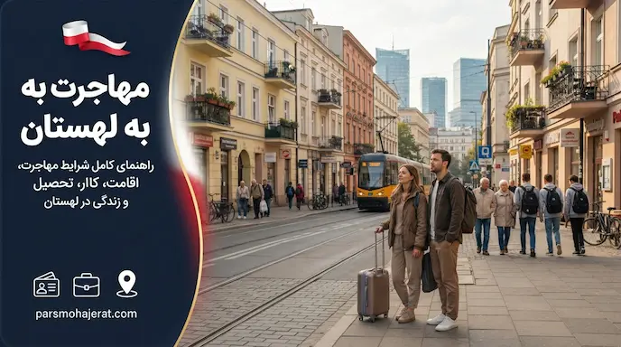 راهنمای جامع روش‌های قانونی مهاجرت به لهستان (۲۰۲۶)