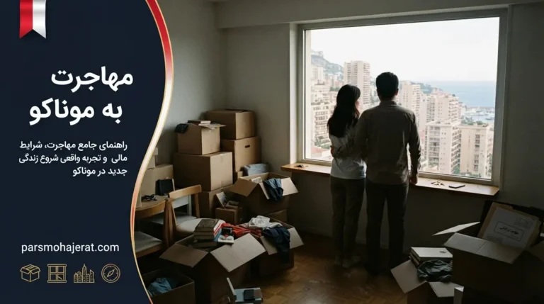 راهنمای جامع روش‌های مهاجرت به موناکو (آپدیت ۲۰۲۶)