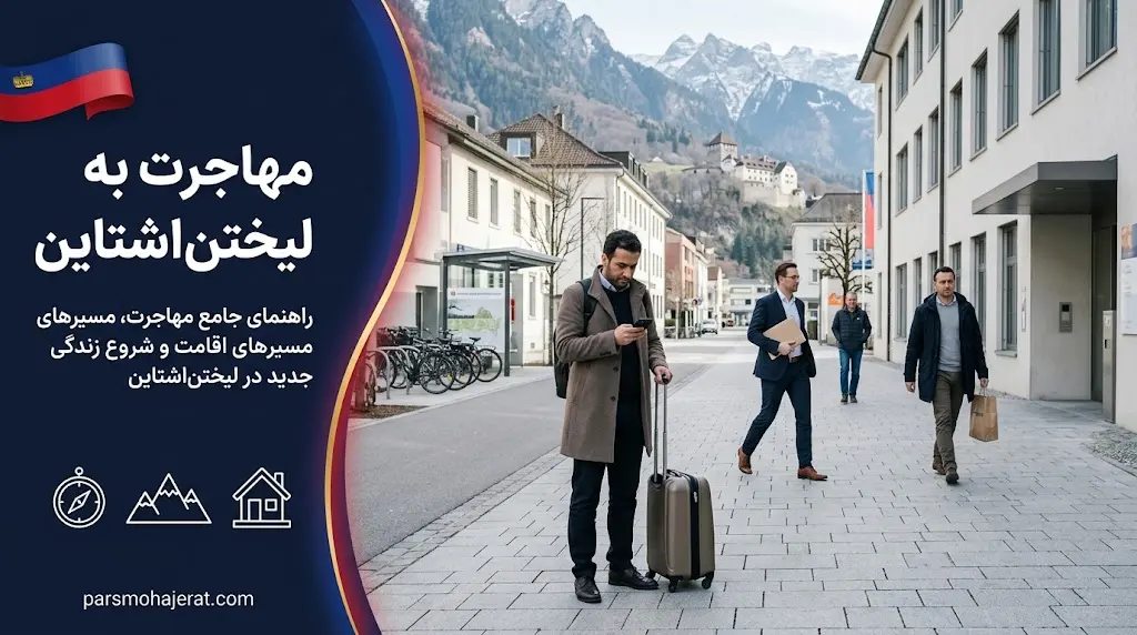 روش های مهاجرت به لیختن اشتاین در سال 2026