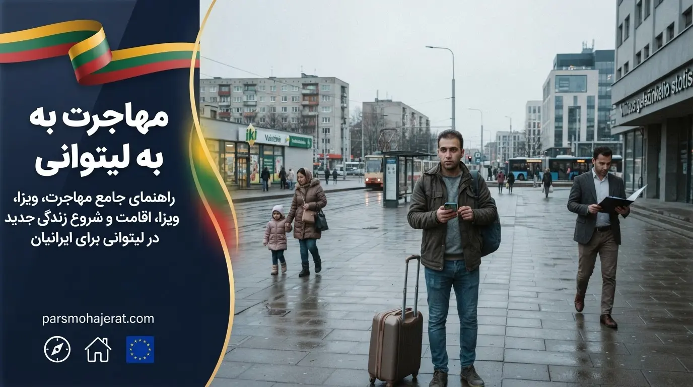 روش های مهاجرت به لیتوانی در سال 2026