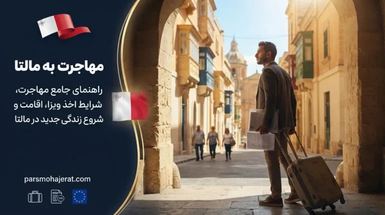 مهاجرت به مالتا ۲۰۲۶: بررسی ۶ مسیر طلایی، شرایط و هزینه‌ها