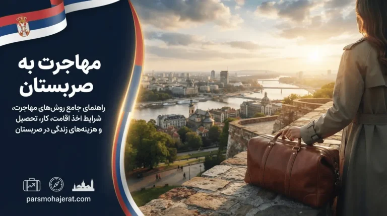 راهنمای جامع مهاجرت به صربستان (بررسی تمام روش‌ها ۲۰۲۶)