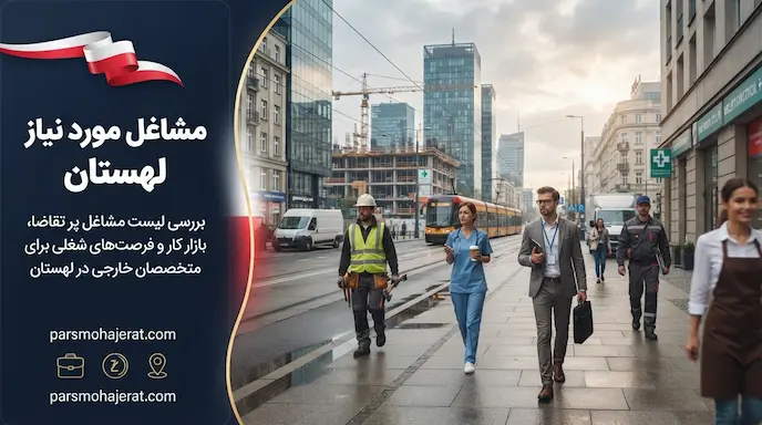مشاغل مورد نیاز و لیست حقوق ماهیانه کار در لهستان (آپدیت ۲۰۲۶)