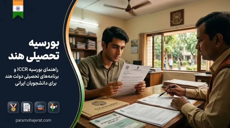 راهنمای دریافت بورسیه تحصیلی هند ۲۰۲۶ | تحصیل رایگان (فول فاند)