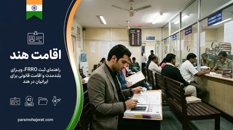 راهنمای جامع اقامت هند ۲۰۲۶ | شرایط حفظ و تبدیل به اقامت دائم (PR)
