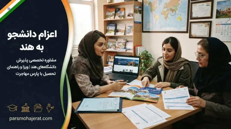 اعزام دانشجو به هند ۲۰۲۶: پذیرش ارزان و ویزای فوری