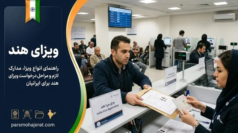 راهنمای جامع اخذ ویزای هند ۲۰۲۶ | بلیت ورود به سرزمین رنگ‌ها و تکنولوژی!