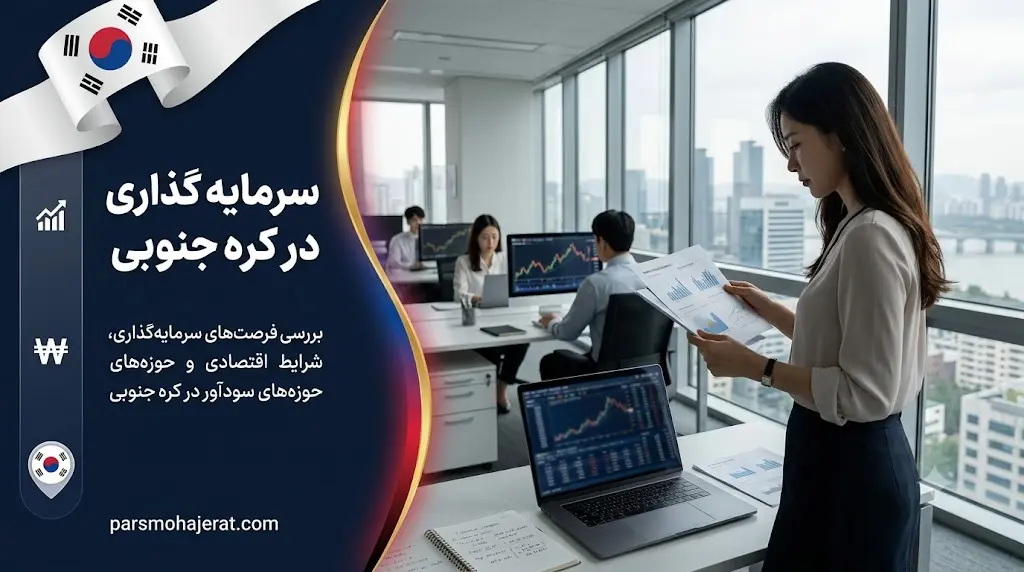 مراحل سرمایه گذاری و ثبت شرکت در کره جنوبی ۲۰۲۶