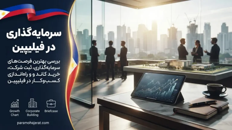 سرمایه گذاری در فیلیپین ۲۰۲۶ | شرایط ویزای SIRV و اخذ اقامت دائم