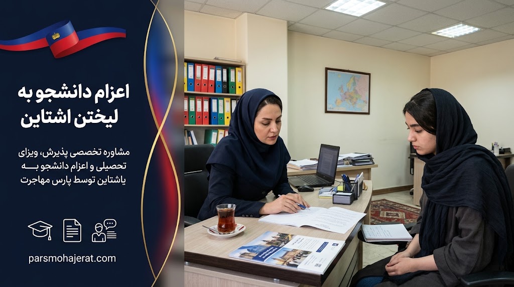 خدمات تخصصی موسسه اعزام دانشجو به لیختن اشتاین 2026