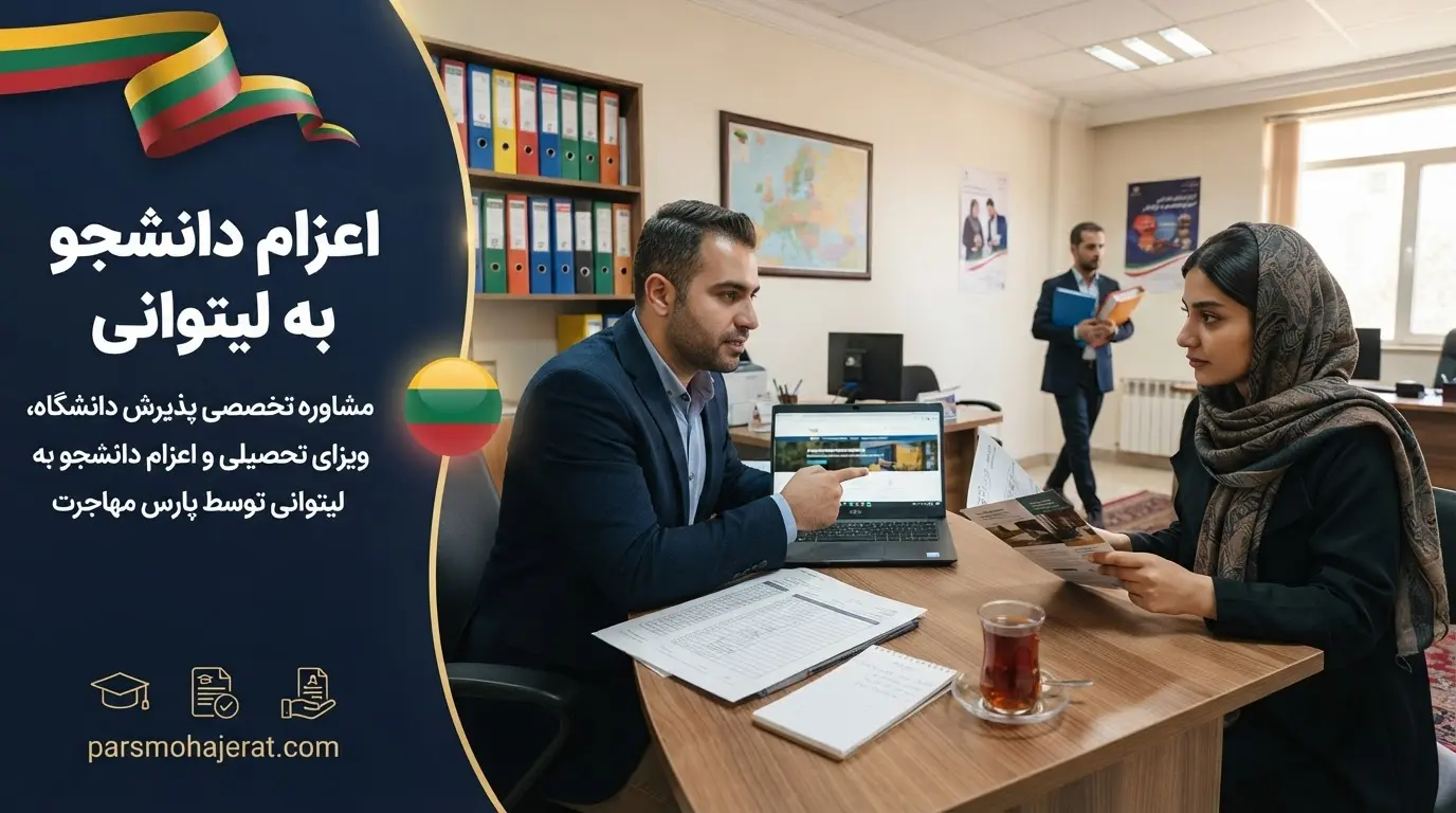 خدمات تخصصی موسسه اعزام دانشجو به لیتوانی 2026
