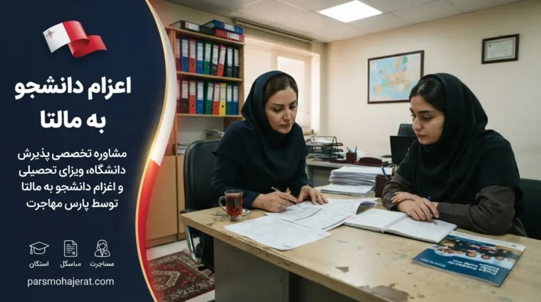 موسسه اعزام دانشجو به مالتا ۲۰۲۶: پذیرش و ویزای تضمینی