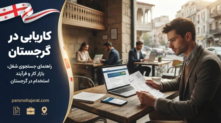 راهنمای جامع کاریابی در گرجستان؛ معرفی بهترین سایتها و موسسات (۲۰۲۶)