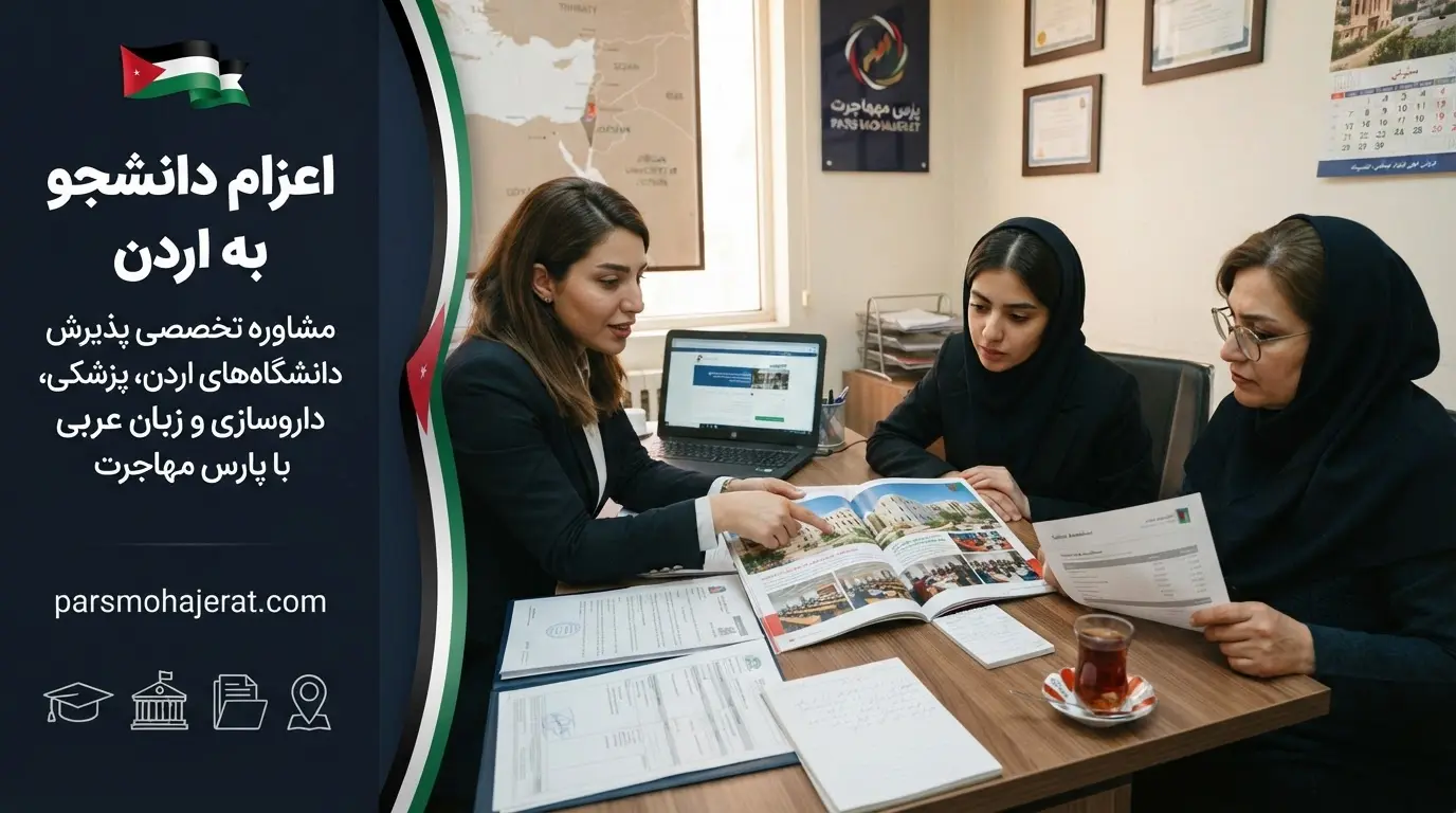 خدمات تخصصی اعزام دانشجو به اردن 2026 توسط پارس مهاجرت