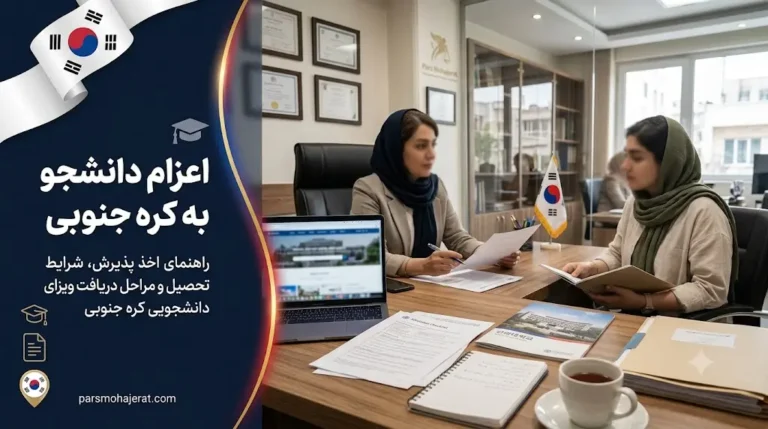 موسسه اعزام دانشجو به کره جنوبی 2026: پذیرش و ویزای تضمینی