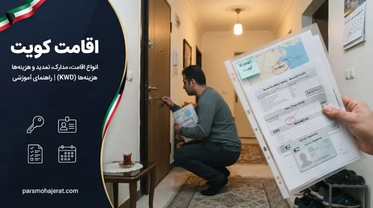 🇰🇼 راهنمای جامع شرایط اخذ و تمدید اقامت کویت ۲۰۲۶ | انواع اقامه و پاسپورت