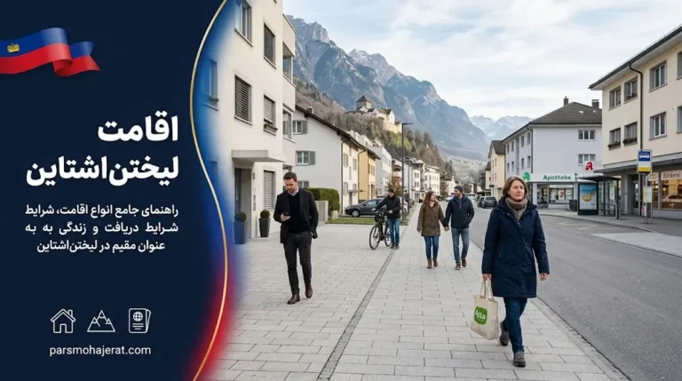 اقامت لیختن اشتاین ۲۰۲۶: شرایط تمدید، سهمیه‌بندی و اقامت دائم (PR)