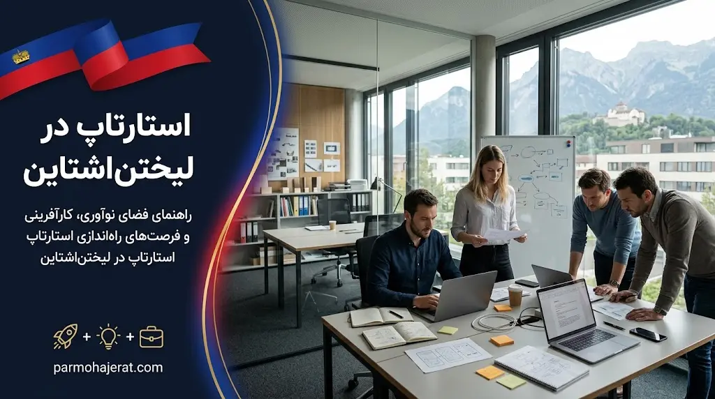 استارتاپ و نوآفرینی در لیختن اشتاین 2026