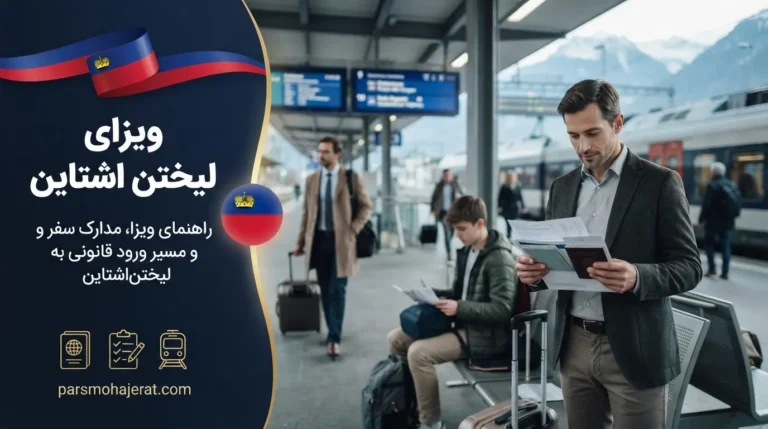 ویزای لیختن اشتاین (۲۰۲۶): رازهای سفارت، مدارک و هزینه‌ها