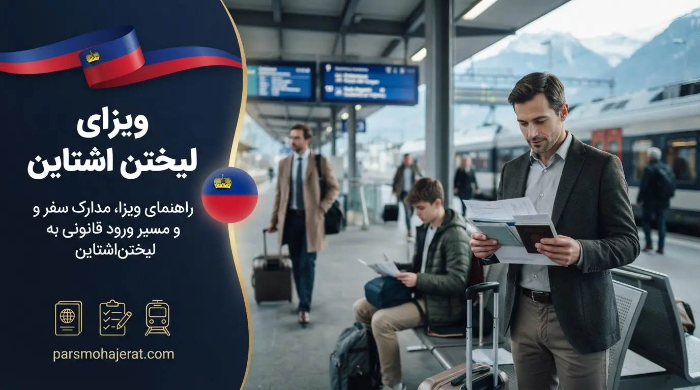 ویزای لیختن اشتاین از طریق سفارت سوئیس، مدارک 2026