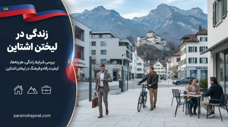 زندگی در لیختن اشتاین ۲۰۲۶: بررسی دقیق هزینه‌ها، مزایا و مشکلات