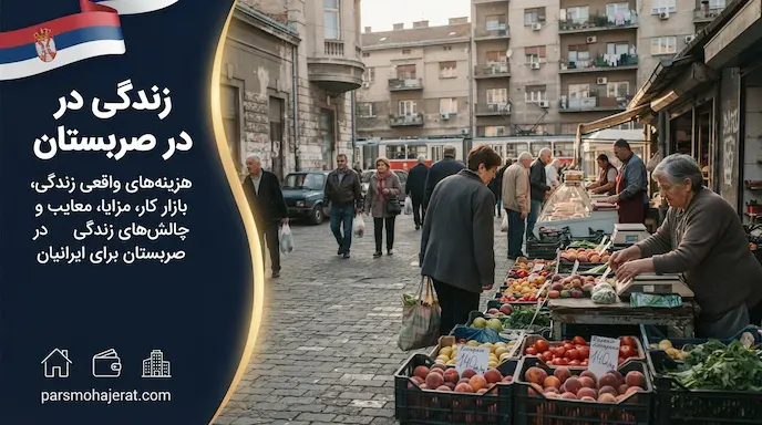 شرایط و هزینه زندگی در صربستان (مزایا و مشکلات ۲۰۲۶)