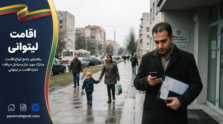 اقامت لیتوانی ۲۰۲۶: شرایط تمدید، تبدیل اقامت موقت به دائم (PR)