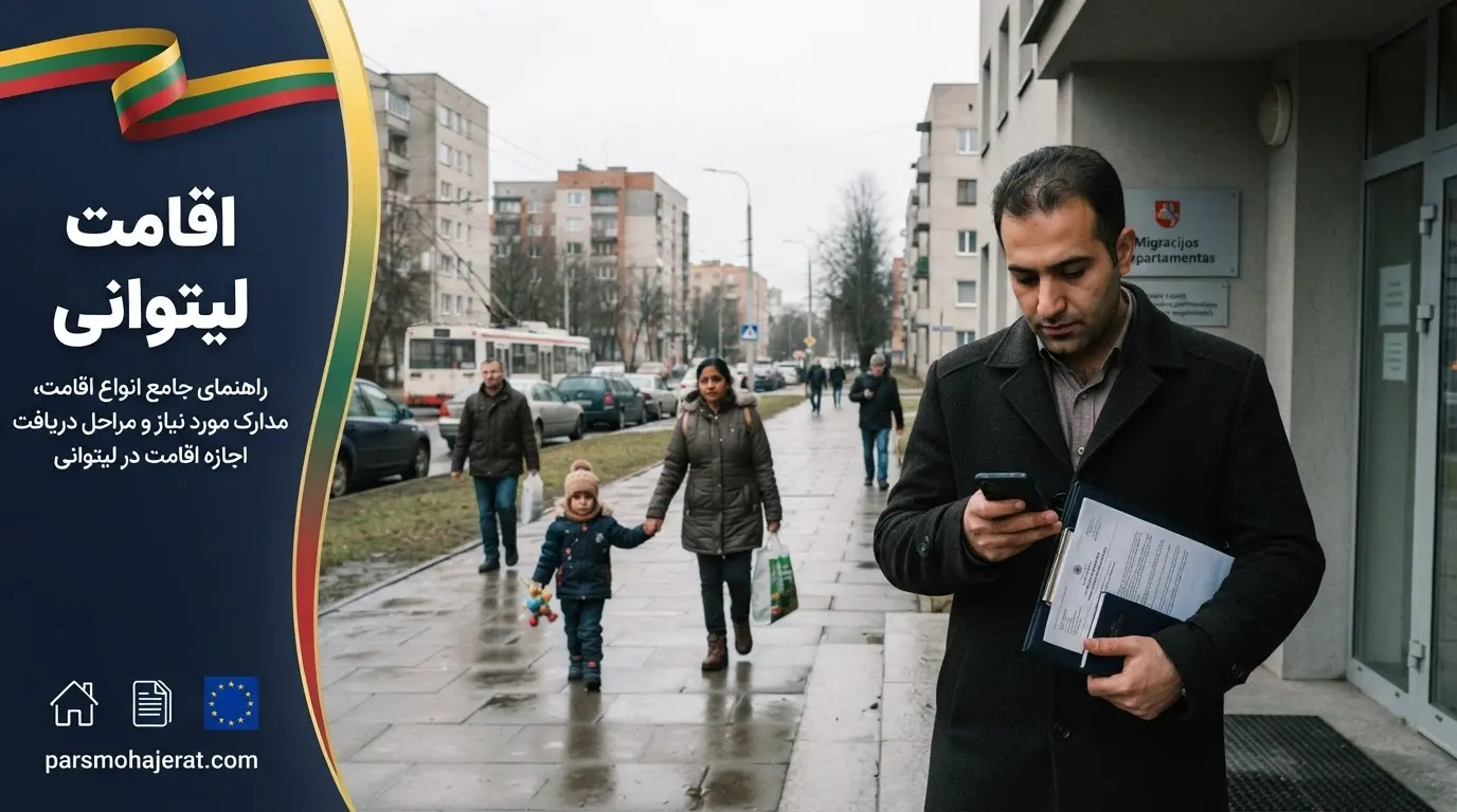 کارت اقامت لیتوانی، شرایط تمدید و اقامت دائم 2026