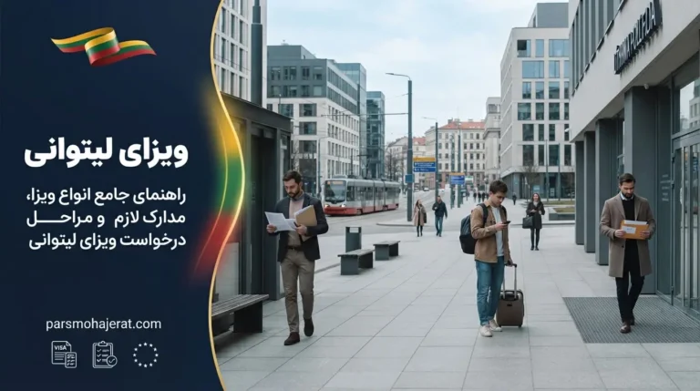ویزای لیتوانی (۲۰۲۶): از چیدمان مدارک تا موفقیت در سفارت