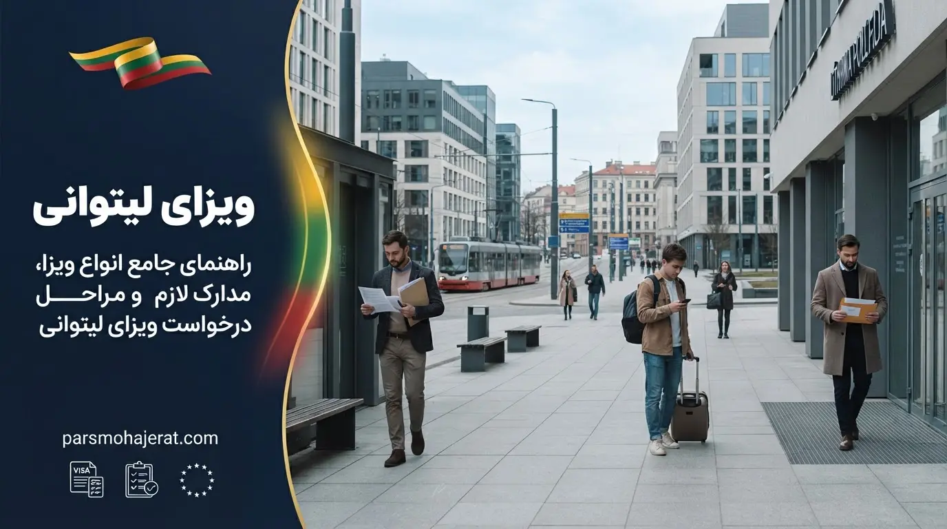 ویزای لیتوانی، شرایط، مدارک و وقت سفارت 2026