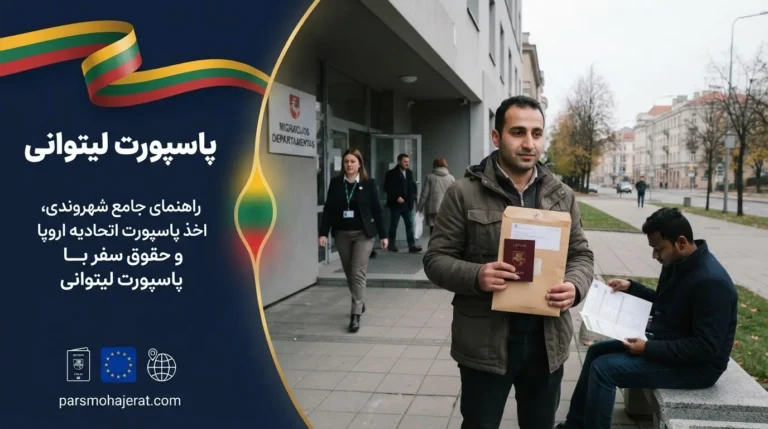 پاسپورت لیتوانی ۲۰۲۶: رتبه، کشورها و مراحل تبدیل اقامت به تابعیت