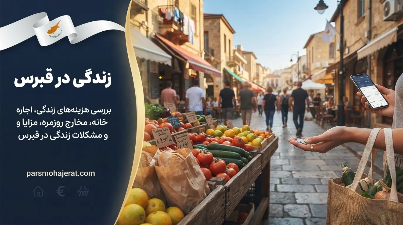 ریز هزینه های زندگی و خرید از سوپرمارکت در قبرس