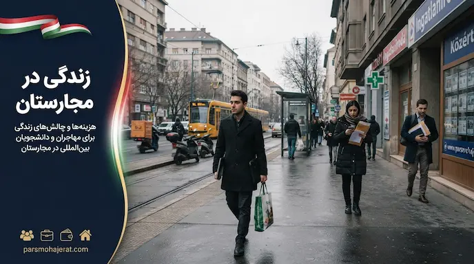 راهنمای جامع شرایط، هزینه و مشکلات زندگی در مجارستان (آپدیت ۲۰۲۶)