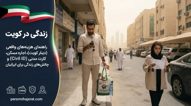 🇰🇼 راهنمای جامع شرایط و هزینه زندگی در کویت ۲۰۲۶ | مزایا، معایب و هزینه‌ها