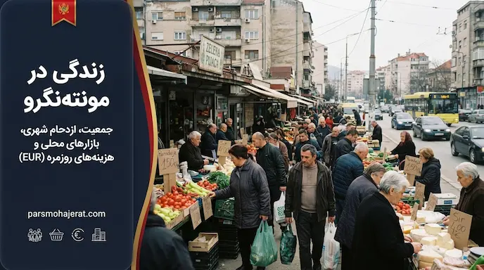 🇲🇪 شرایط، مزایا و هزینه زندگی در مونته نگرو ۲۰۲۶ | واقعیت‌های تلخ و شیرین