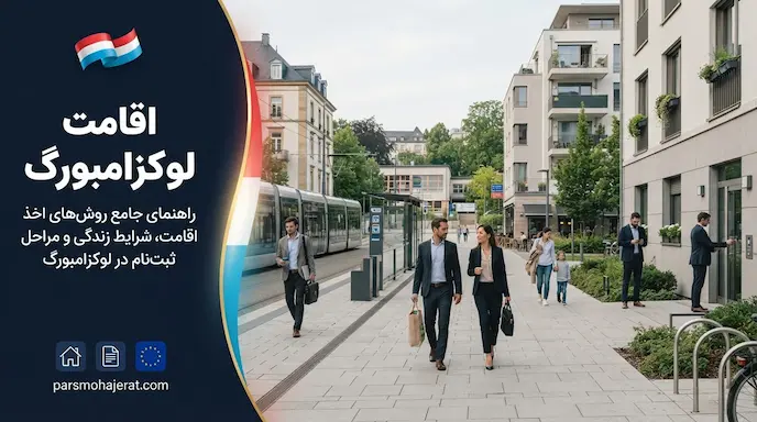 راهنمای جامع شرایط اخذ اقامت دائم و شهروندی لوکزامبورگ (۲۰۲۶)