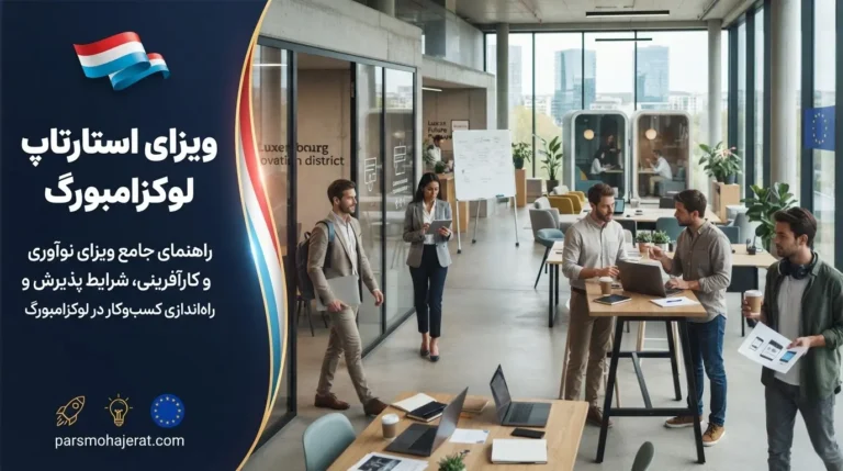 راهنمای جامع ویزای استارت آپ، کارآفرینی و نوآفرینی در لوکزامبورگ (آپدیت ۲۰۲۶)
