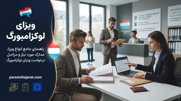 راهنمای جامع اخذ ویزای لوکزامبورگ: از توریستی تا کاری (آپدیت ۲۰۲۶)