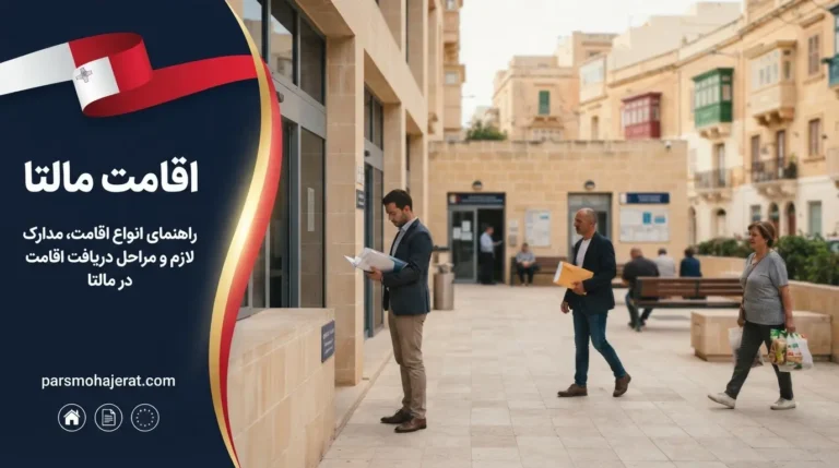 اقامت مالتا ۲۰۲۶: شرایط اخذ، تمدید و تبدیل اقامت موقت به دائم (PR)