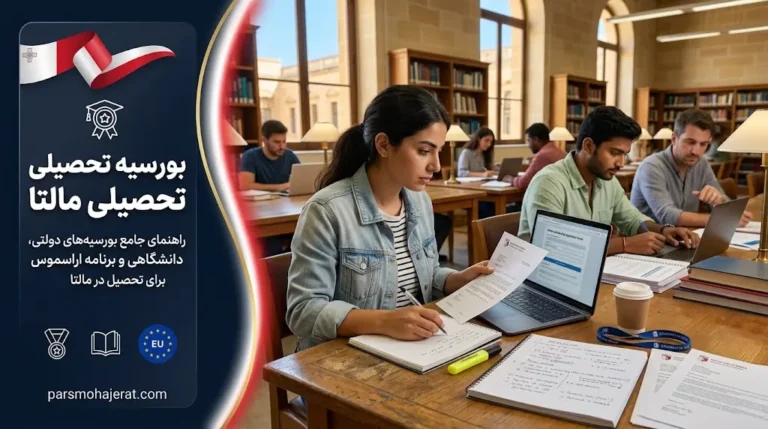 بورسیه تحصیلی مالتا ۲۰۲۶: راهنمای جامع تحصیل رایگان در اروپا