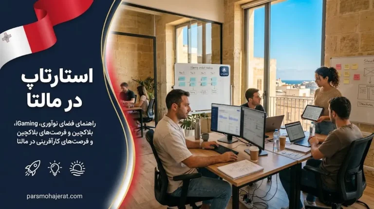 ویزای استارت آپ و کارآفرینی مالتا (۲۰۲۶): راهنمای ثبت شرکت و اقامت