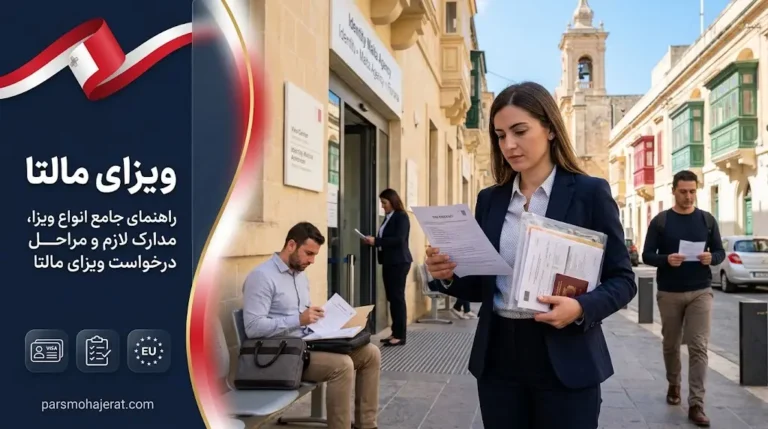 ویزای مالتا ۲۰۲۶: از چیدمان مدارک تا موفقیت در سفارت (VFS)