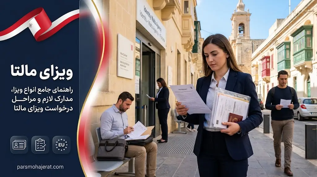 ویزای مالتا، شرایط، مدارک و وقت سفارت VFS 2026