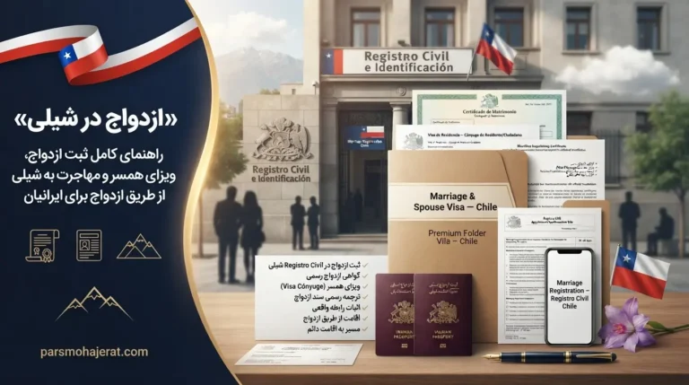 مهاجرت به شیلی از طریق ازدواج (قوانین ۲۰۲۶)