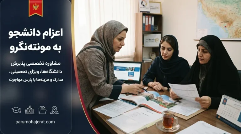 موسسه اعزام دانشجو به مونته نگرو ۲۰۲۶: پذیرش قطعی و تضمین ویزا