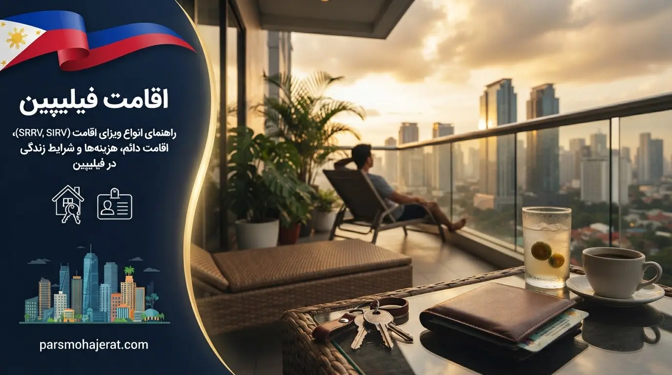 تبدیل اقامت دائم به پاسپورت و تابعیت فیلیپین